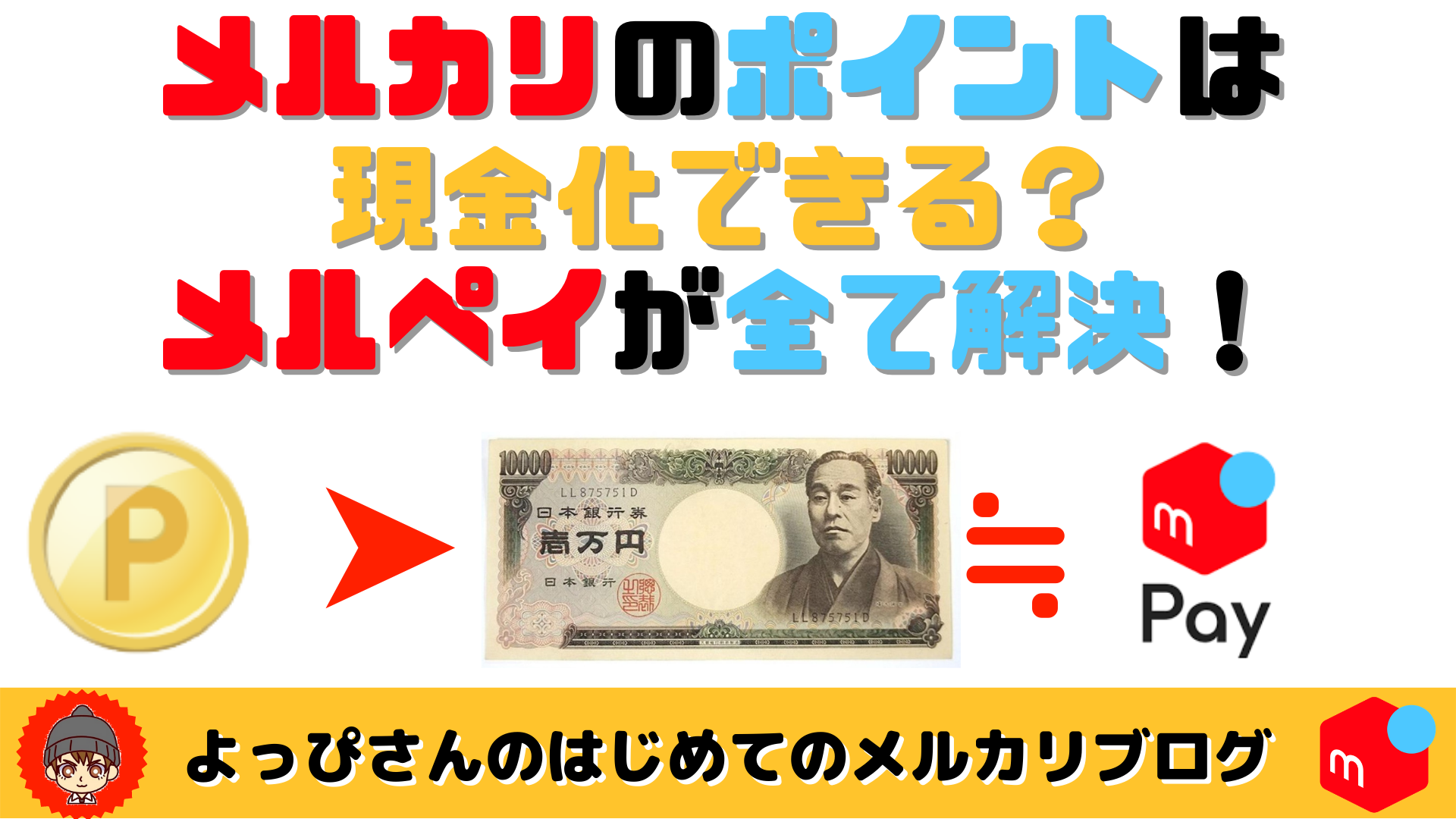 メルカリで獲得したポイントを現金化したい！売上金は手数料払えば現金化できるけど、ポイントは…？そんな時はメルペイが解決！